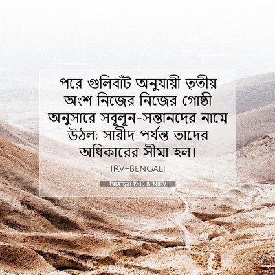 Picture 07 - যিহোচূৱা 19:10 BENIRV - পরে গুলিবাঁট - Bible Verse Picture