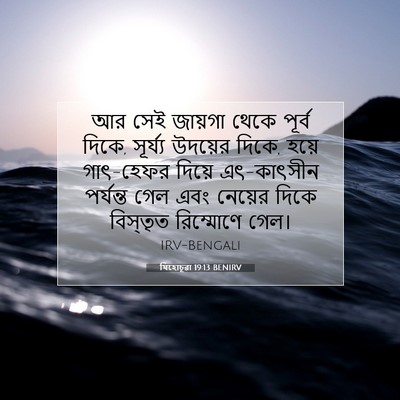 Picture 07 - যিহোচূৱা 19:13 BENIRV - আর সেই জায়গা থেকে - Bible Verse Picture