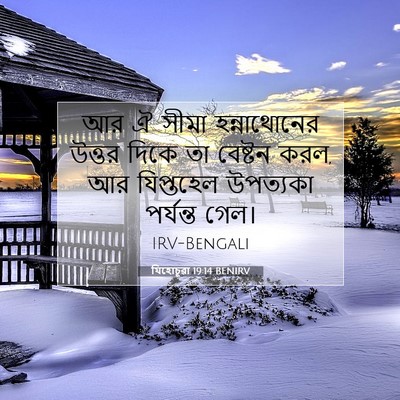 Picture 07 - যিহোচূৱা 19:14 BENIRV - আর ঐ সীমা - Bible Verse Picture
