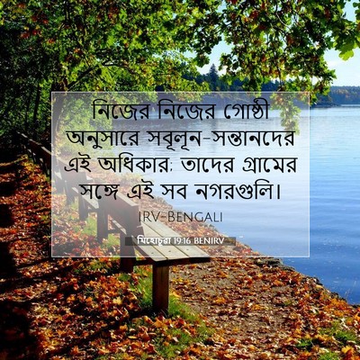 Picture 07 - যিহোচূৱা 19:16 BENIRV - নিজের নিজের - Bible Verse Picture