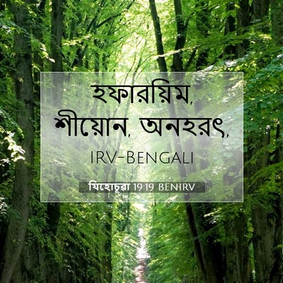 Picture 07 - যিহোচূৱা 19:19 BENIRV - হফারয়িম, শীয়োন, - Bible Verse Picture