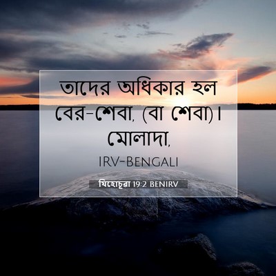 Picture 07 - যিহোচূৱা 19:2 BENIRV - তাদের অধিকার হল - Bible Verse Picture