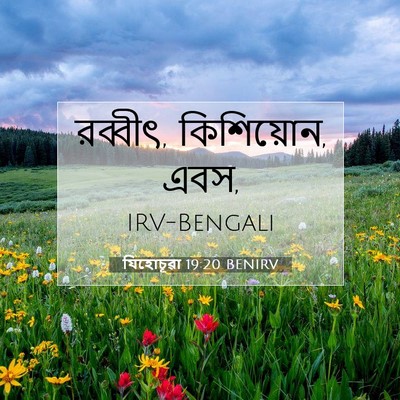 Picture 07 - যিহোচূৱা 19:20 BENIRV - রব্বীৎ, কিশিয়োন, - Bible Verse Picture