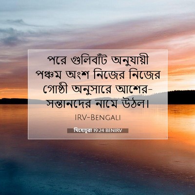 Picture 07 - যিহোচূৱা 19:24 BENIRV - পরে গুলিবাঁট - Bible Verse Picture