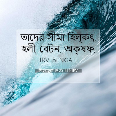 Picture 07 - যিহোচূৱা 19:25 BENIRV - তাদের সীমা - Bible Verse Picture