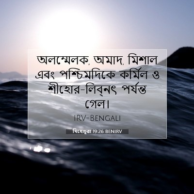 Picture 07 - যিহোচূৱা 19:26 BENIRV - অলম্মেলক, অমাদ, - Bible Verse Picture