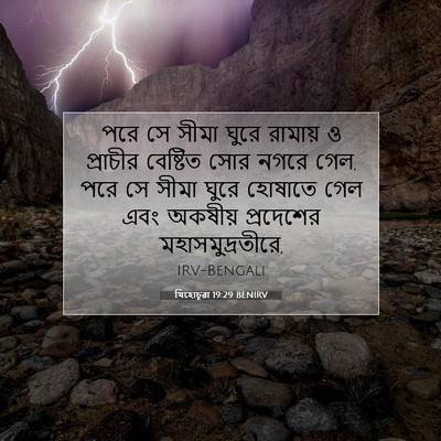 Picture 07 - যিহোচূৱা 19:29 BENIRV - পরে সে সীমা ঘুরে - Bible Verse Picture
