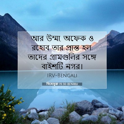 Picture 07 - যিহোচূৱা 19:30 BENIRV - আর উম্মা, অফেক ও - Bible Verse Picture