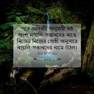 Picture 07 - যিহোচূৱা 19:32 BENIRV - পরে গুলিবাঁট - Bible Verse Picture