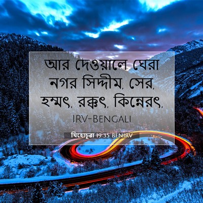 Picture 07 - যিহোচূৱা 19:35 BENIRV - আর দেওয়ালে ঘেরা - Bible Verse Picture