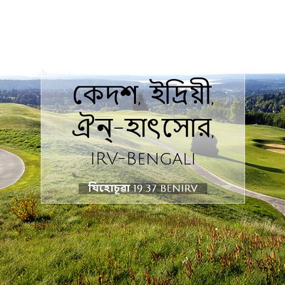 Picture 07 - যিহোচূৱা 19:37 BENIRV - কেদশ, ইদ্রিয়ী, - Bible Verse Picture