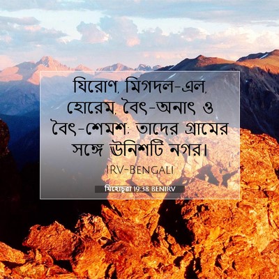 Picture 07 - যিহোচূৱা 19:38 BENIRV - যিরোণ, মিগদল-এল, - Bible Verse Picture