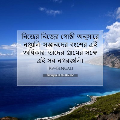 Picture 07 - যিহোচূৱা 19:39 BENIRV - নিজের নিজের - Bible Verse Picture