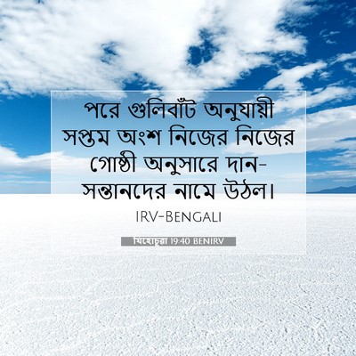 Picture 07 - যিহোচূৱা 19:40 BENIRV - পরে গুলিবাঁট - Bible Verse Picture