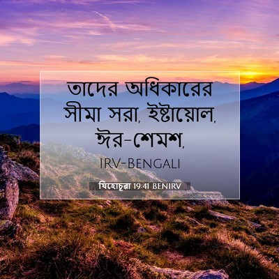 Picture 07 - যিহোচূৱা 19:41 BENIRV - তাদের অধিকারের - Bible Verse Picture