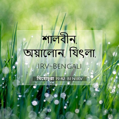 Picture 07 - যিহোচূৱা 19:42 BENIRV - শালবীন, অয়ালোন, - Bible Verse Picture