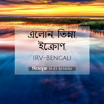 Picture 07 - যিহোচূৱা 19:43 BENIRV - এলোন, তিম্না, - Bible Verse Picture