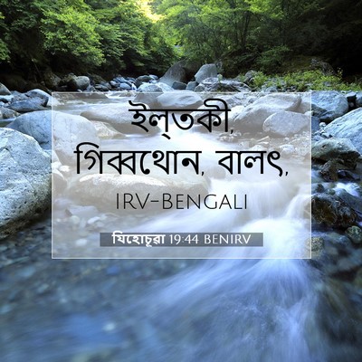 Picture 07 - যিহোচূৱা 19:44 BENIRV - ইল্‌তকী, গিব্বথোন, - Bible Verse Picture