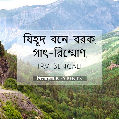 Picture 07 - যিহোচূৱা 19:45 BENIRV - যিহূদ, বনে-বরক, - Bible Verse Picture