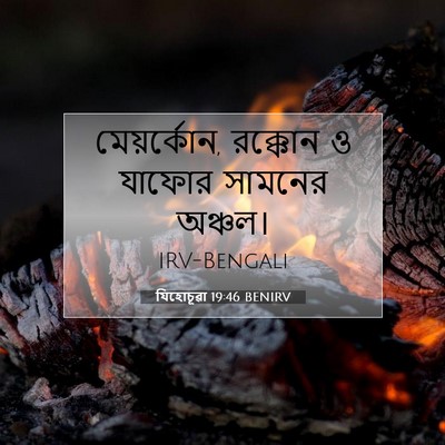 Picture 07 - যিহোচূৱা 19:46 BENIRV - মেয়র্কোন, রক্কোন - Bible Verse Picture