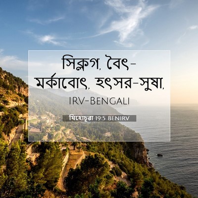Picture 07 - যিহোচূৱা 19:5 BENIRV - সিক্লগ, - Bible Verse Picture