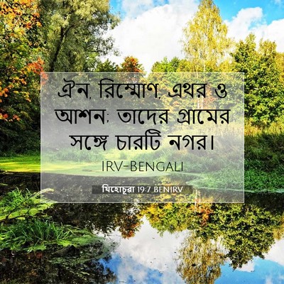 Picture 07 - যিহোচূৱা 19:7 BENIRV - ঐন, রিম্মোণ, এথর ও - Bible Verse Picture