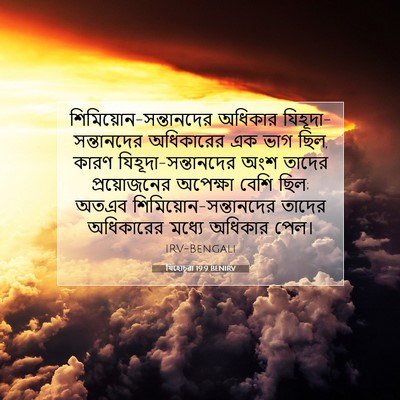 Picture 07 - যিহোচূৱা 19:9 BENIRV -  - Bible Verse Picture