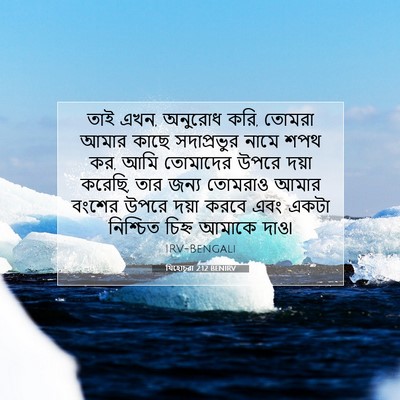 Picture 07 - যিহোচূৱা 2:12 BENIRV - তাই এখন, অনুরোধ - Bible Verse Picture