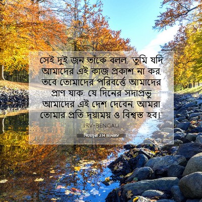 Picture 07 - যিহোচূৱা 2:14 BENIRV - সেই দুই জন তাঁকে - Bible Verse Picture
