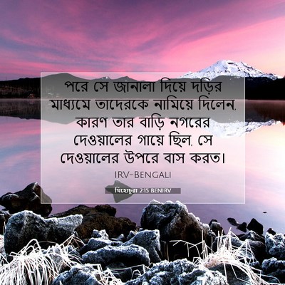 Picture 07 - যিহোচূৱা 2:15 BENIRV - পরে সে জানালা - Bible Verse Picture