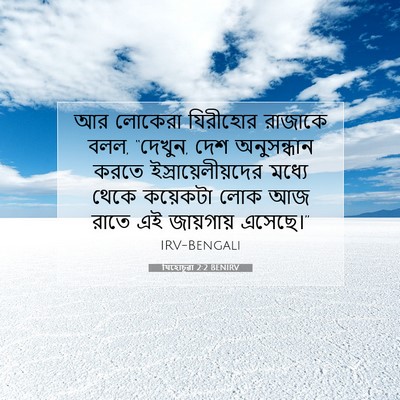 Picture 07 - যিহোচূৱা 2:2 BENIRV - আর লোকেরা যিরীহোর - Bible Verse Picture