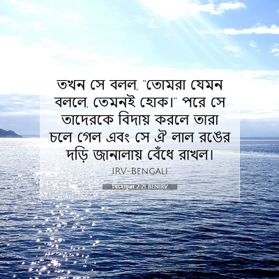 Picture 07 - যিহোচূৱা 2:21 BENIRV - তখন সে বলল, “তোমরা - Bible Verse Picture
