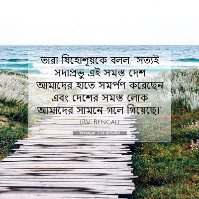 Picture 07 - যিহোচূৱা 2:24 BENIRV - তারা যিহোশূয়কে - Bible Verse Picture