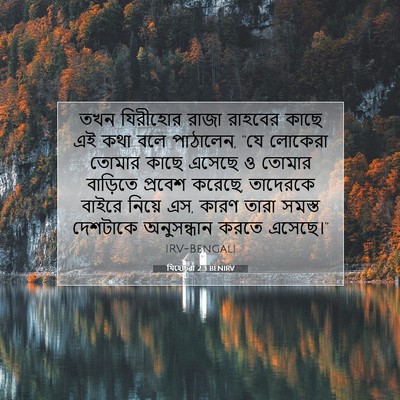 Picture 07 - যিহোচূৱা 2:3 BENIRV - তখন যিরীহোর রাজা - Bible Verse Picture