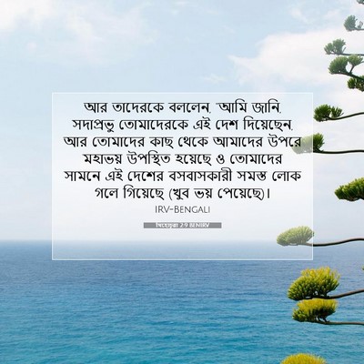 Picture 07 - যিহোচূৱা 2:9 BENIRV - আর তাদেরকে বললেন, - Bible Verse Picture