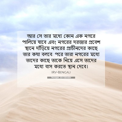 Picture 07 - যিহোচূৱা 20:4 BENIRV - আর সে তার মধ্যে কোন - Bible Verse Picture