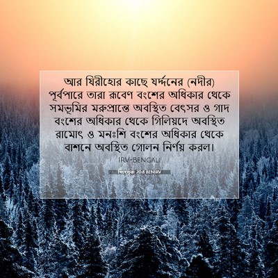 Picture 07 - যিহোচূৱা 20:8 BENIRV - আর যিরীহোর কাছে - Bible Verse Picture
