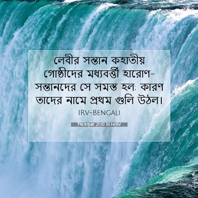 Picture 07 - যিহোচূৱা 21:10 BENIRV - লেবীর সন্তান - Bible Verse Picture