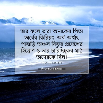 Picture 07 - যিহোচূৱা 21:11 BENIRV - তার ফলে তারা - Bible Verse Picture