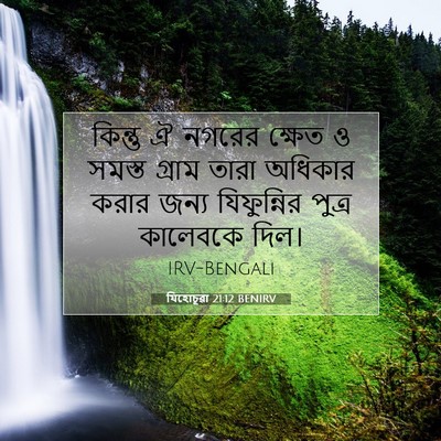 Picture 07 - যিহোচূৱা 21:12 BENIRV - কিন্তু ঐ নগরের - Bible Verse Picture