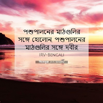Picture 07 - যিহোচূৱা 21:15 BENIRV - পশুপালনের - Bible Verse Picture