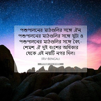 Picture 07 - যিহোচূৱা 21:16 BENIRV - পশুপালনের - Bible Verse Picture