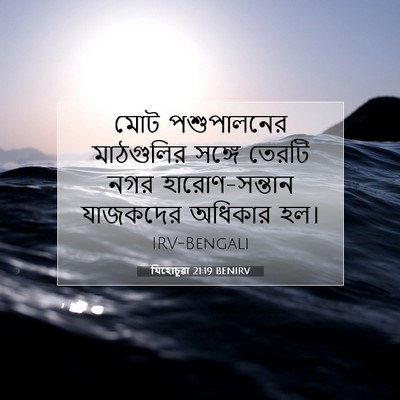 Picture 07 - যিহোচূৱা 21:19 BENIRV - মোট পশুপালনের - Bible Verse Picture