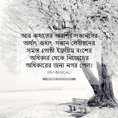 Picture 07 - যিহোচূৱা 21:20 BENIRV - আর কহাতের অবশিষ্ট - Bible Verse Picture