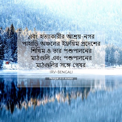 Picture 07 - যিহোচূৱা 21:21 BENIRV - এবং হত্যাকারীর - Bible Verse Picture