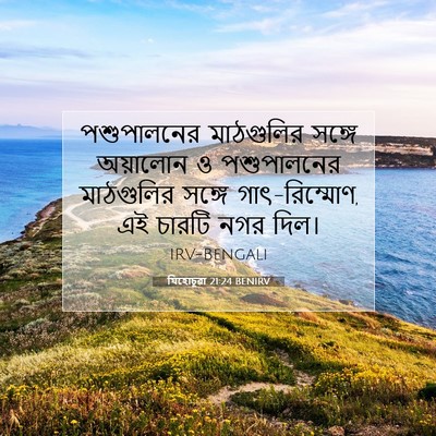 Picture 07 - যিহোচূৱা 21:24 BENIRV - পশুপালনের - Bible Verse Picture