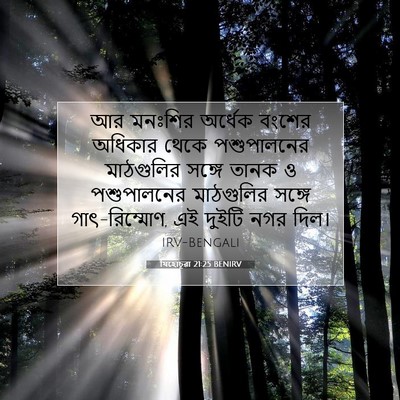 Picture 07 - যিহোচূৱা 21:25 BENIRV - আর মনঃশির অর্ধেক - Bible Verse Picture
