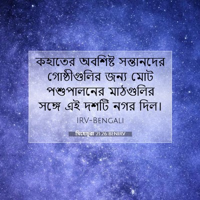 Picture 07 - যিহোচূৱা 21:26 BENIRV - কহাতের অবশিষ্ট - Bible Verse Picture