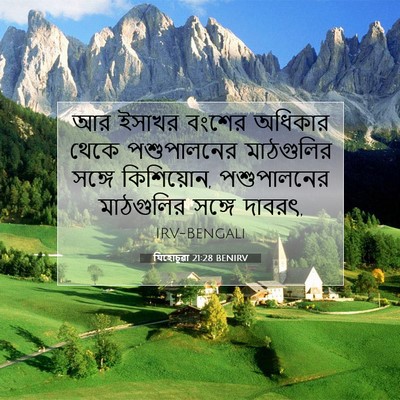 Picture 07 - যিহোচূৱা 21:28 BENIRV - আর ইসাখর বংশের - Bible Verse Picture