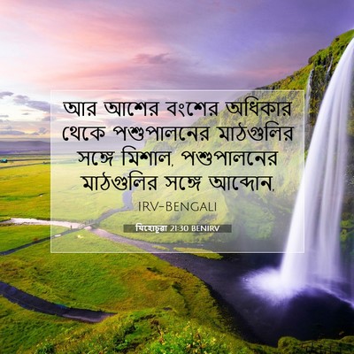 Picture 07 - যিহোচূৱা 21:30 BENIRV - আর আশের বংশের - Bible Verse Picture